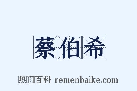 蔡伯希是什么意思的图片